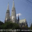 비엔나 여행 가이드 포티프 성당(Votivkirche) 이미지