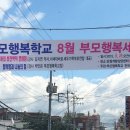 829-부모행복학교 아산모임 (교통편안내) 이미지