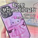 애플인터넷 | 애플아울렛 쇼핑 중 만난 부산 사상터미널 사상 폰케이스 픽스팟 후기