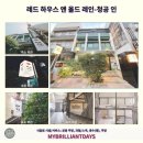 호텔 레드하우스 이미지