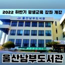 울산남목도서관 이미지