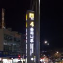 송파나루역4번출구 이미지