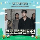 2023. 9. 1 (Fri) 8pm 광명 스피돔 바비큐 비어 페스티벌 BBF with 조태희 이미지