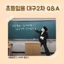 임용 2차 질문 받고 있습니다 (대구) 이미지