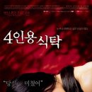 4인용 식탁 (4인용 식탁 / The Uninvited, 2003) 이미지