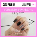 화정역 네일 이달의아트 다양한 네일투미 윤아쌤 후기