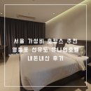 유니언호텔 | 서울 가성비 호캉스 추천 영등포 선유도 유니언호텔 내돈내산 후기