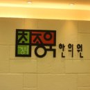 경희최종욱한의원 네이버블로그
