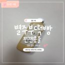 별주부떡방 | 별주부떡방 찐찐콩물 콩국수 만들어먹은 후기