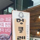 멍클레르