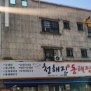 청해진동태찜