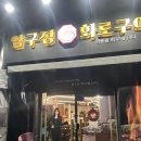 압구정화로구이 | 아산탕정맛집 압구정화로구이 솔직후기