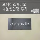 속눈썹 연장&속눈썹 펌 | 낙성대역 속눈썹연장 속눈썹펌 후기｜오에이스튜디오 펌포인트연장