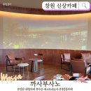 회원신용협동조합노동조합 | 창원 신상카페 까사부사노 주차 편한 유럽풍 대형 에스프레소 바 실내 데이트 추천