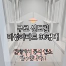 미성종합가스 | 구로 신도림 입주청소 미성아파트 30평대 청소후기