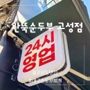 고성동맛집 24시간 식당 완뚝 순두부 고성점 북구청역맛집