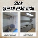 129.생연1동행정복지센터_2 | 익산 싱크대교체 오래된 주방 새주방으로 변신