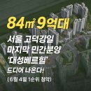 옥정택지개발지구 근린생활용지 19-4 근린생활시설 | &#34;84㎡ 9억대!&#34; 서울 고덕강일 마지막 민간분양 &#39;대성베르힐&#39; 드디어 나온다! (6월 4일 1순위 청약) 🗓️