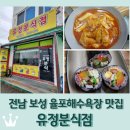 유정분식 | 전남 보성 회천면 율포해수욕장 분식 맛집 &lt;유정분식점&gt;