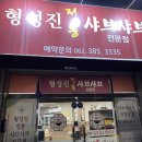 형성진샤브샤브
