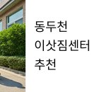 소요동사무소 | 동두천 이삿짐센터 완벽 선택 가이드: 지역 특성부터 비용 절약까지 한 번에 해결하는 7단계 전략