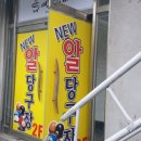 뉴알당구장