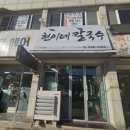 현이네칼국수 이미지