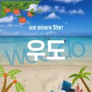 우도여행
