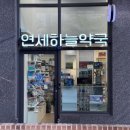 연세하늘약국 이미지