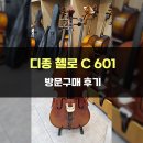 신동아파라디움 상가 | [더 디종] 첼로 C601 방문구매 후기 - [The Dijon Cello C-601]
