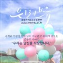 국제위러브유운동본부 (회장 장길자) 언론보도 - 지구촌 가족과 함께 설 명절 행사를 이미지