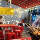 성광식당 | [성광식당]건대야장감성 술집 추천