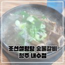 조선설렁탕&숯불갈비 | 청주내수점 아이랑 가기 좋은 식당 &#34;조선설렁탕숯불갈비&#34;
