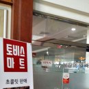 토비스슈퍼