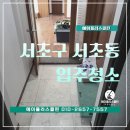 역말로 | 서초구 서초동 입주청소 먼지 하나없이꼼꼼한 청소후기