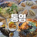 통영에서 맛집을 찾는다면? 무전리샤브칼국수 강추