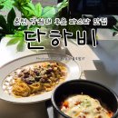 하비 | 햇살이 스미는 춘천 강원대 후문 파스타 맛집 단하비 솔직후기