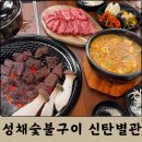 고깃집별관 | 신탄진 소고기 맛집 성채숯불구이 신탄별관 한우 정육식당, 청국장 후기