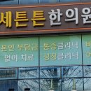 백세튼튼한의원 이미지