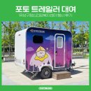 유성구정신건강복지센터 | 유성구정신건강복지센터 X 포토블링 포토 트레일러 렌탈