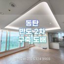 J0591 | 동탄 반도2차 29평 구축아파트 도배 후기｜누수·곰팡이 보수 후 띄움시공