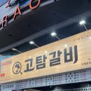 고탐갈비 인계점 가성비 소고기 600g에 39,000원(냉면, 김치찌개 최고)(수원 인계동 고기집 회식)