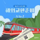 웨일즈 PC카페 | [미글특 14기 지원] 해외교환 준비 A부터 Z까지 | 타임라인, 단계별 할일, 팁