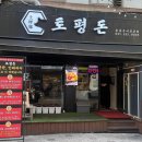 이문안로 | 인생 목살을 만난 구리맛집 토평돈 후기