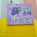 주말 아이와 가볼만한 곳 │부산 포도송이 키즈카페 예약법 및 시설 총정리