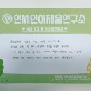 연세언어채움연구소 언어치료/언어재활 후기 :)