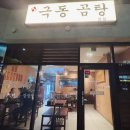 극동식당 | 해운대 한식 맛집 '극동 곰탕', 해운대 24시 식당 후기