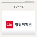청담어학원 | 청담어학원 다닌 후기 및 겨울학기 마무리!!