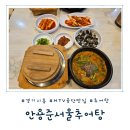 엠티브이 | [경기 시흥] 깊고 진한 우렁추어탕 MTV 공단 맛집 &#39;안용준서울추어탕&#39; 솔직후기
