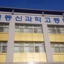 대전동신과학고등학교 이미지